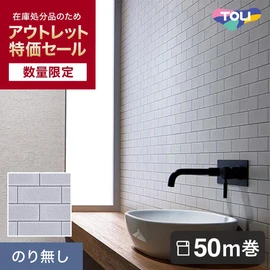 在庫処分】激安アウトレット壁紙・クロスの商品一覧 おすすめ順 | DIY 