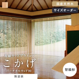バーチカルブラインド 木製・木目調の通販 おすすめ順 | DIYショップRESTA
