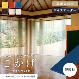 バーチカルブラインド 木製・木目調の通販 おすすめ順 | DIYショップRESTA