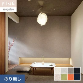国内外の最新トレンドを取り入れた個性あふれる商品ラインナップのサンゲツ「FINE」シリーズ。施工方法が自分で選べるのり無しタイプ