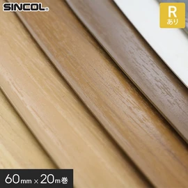 シンコール ソフト巾木 ウッドS巾木 R付き 60mm×20m巻