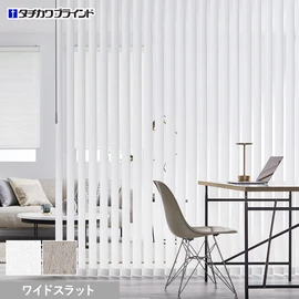 国内有名メーカータチカワブラインドのバーチカルブラインド ラインドレープシリーズ