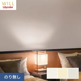 ホテル、商業施設、医療・福祉施設、オフィスや店舗など全てのコントラクト物件に向けたリリカラの不燃ビニル壁紙シリーズ「WILL」ののり無し壁紙