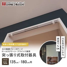 対応幅135～180cm (LLサイズ)用のつっぱりテンションバーです。壁に穴を開けずにロールスクリーンやブラインドを簡単に取付けできる専用部材です