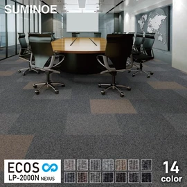 原着ナイロンを使用したスミノエのタイルカーペット、「ECOS LP」シリーズ。多色展開で使いやすい商品です