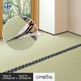 萩原 カットできる上敷 みすず 江戸間 8帖(約352×352cm)