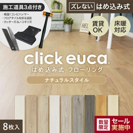 【施工道具3点プレゼント!】はめ込み式フローリング(フロアタイル) クリックeuca ナチュラルstyle 5mm厚 150mm×935mm 8枚入り 約1.1平米