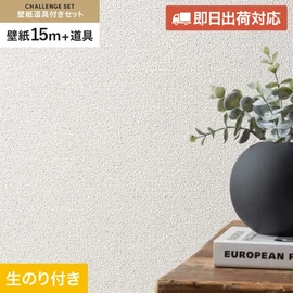 シンコールの「SL PLUS」シリーズの壁紙15mと、すぐにDIYが始められる壁紙用道具のセット