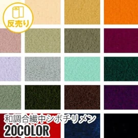 「和調合繊」シリーズの中シボチリメンは、上品なシボ感の素材です。和風小物に最適です