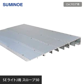 スミノエSEライトJ用のスロープです