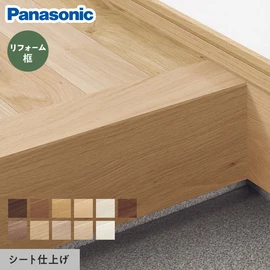リフォーム框 パナソニック ベリティス対応(シート仕上げ) 6尺 TY～AT
