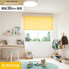 サンゲツの「SP」シリーズの壁紙30mと、すぐにDIYが始められる壁紙用道具のセット