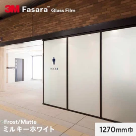 3M ガラスフィルム ファサラ フロスト/マット ミルキーホワイト 1270mm巾