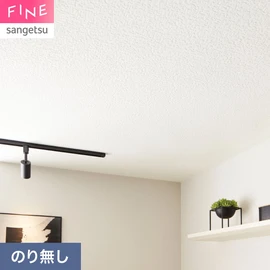 一般ビニル壁紙と比べて通気性に優れる壁紙です。機能性の石膏ボード下地と組み合わせるのがおすすめです