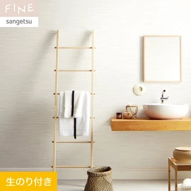 国内外の最新トレンドを取り入れた個性あふれる商品ラインナップのサンゲツ「FINE」シリーズ。DIYにオススメののり付きタイプ