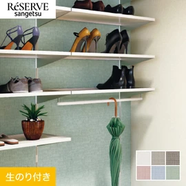普遍的で使いやすい「テクスチャー」「デザイン性」と「機能性」「施工性」を兼ね備えた壁紙の「ReSERVE」シリーズ。DIYにオススメののり付きタイプ