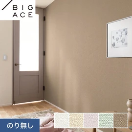 シンコールの住宅向け壁紙シリーズ「BIGACE」。施工方法が選べるのり無しタイプ