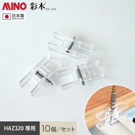 高品質ハイブリッド彩木デッキ材HAZ320専用の固定クリップとビス