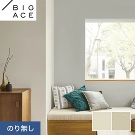 シンコールの住宅向け壁紙シリーズ「BIGACE」。施工方法が選べるのり無しタイプ