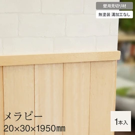 天然木・無塗装・12mm厚の羽目板に使用できる壁用の見切り材です