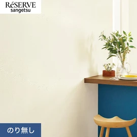 普遍的で使いやすい「テクスチャー」「デザイン性」と「機能性」「施工性」を兼ね備えた壁紙の「ReSERVE」シリーズ。DIYにオススメののり付きタイプ