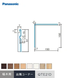 パナソニック腰壁パネル用の納まり部材です