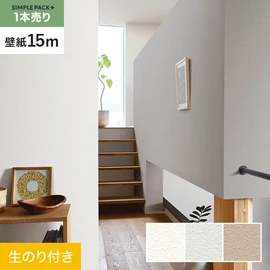 高機能壁紙が簡単に施工できる、スリット加工済のり付き壁紙。切り売りよりお得な15mパック