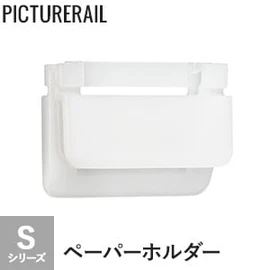 TOSO ピクチャーレール Sシリーズ対応 ペーパーホルダー