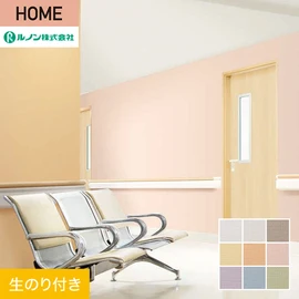 ルノンの心地よく住まうための住宅向け壁紙「HOME」シリーズ。DIYにオススメなのり付きタイプ