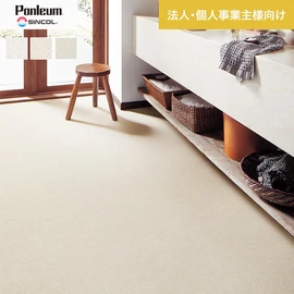 シンコールの住宅向けクッションフロア「Ponleum(ポンリューム)」。配送先が法人なら、送料がお得に!