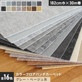 グレー・ベージュ系のカラーフロアパンチカーペット。厚み3mmで十分な耐久性を備えています。182cm幅の幅広タイプ