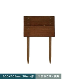 段々花壇 家庭用 天然木 ウリン 300×105 2枚貼り　20mm厚