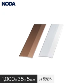 NODAのリフォームフロア用床見切りです