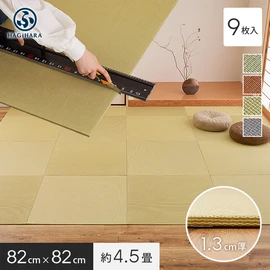 カットできる薄型置き畳 約82×82×1.3cm 和紙畳 樹 itsuki HAGIWARA 約4.5畳 9枚入