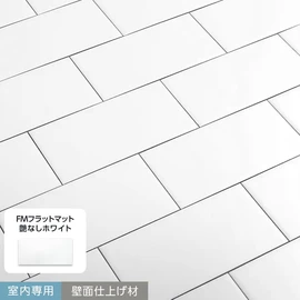 最もシンプルでスタンダードなサブウェイタイル！室内専用の壁面仕上げ材です