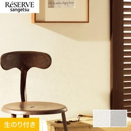 普遍的で使いやすい「テクスチャー」「デザイン性」と「機能性」「施工性」を兼ね備えた壁紙の「ReSERVE」シリーズ。DIYにオススメののり付きタイプ