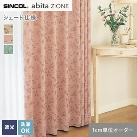 シンコールの住宅向けカーテン「abita ZIONE」シリーズのドレープカーテンをネットで簡単自動お見積り！