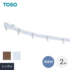 手で簡単に曲げながら取付けができる特殊プラスチック製のカーブレール。出窓やコーナーの間仕切りなどに最適です