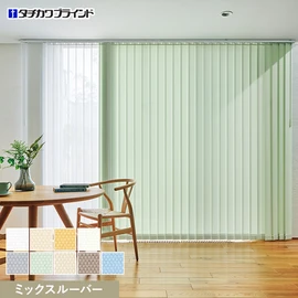国内有名メーカータチカワブラインドのバーチカルブラインド ラインドレープシリーズ