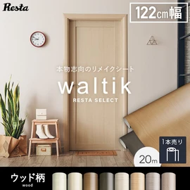 【20mロール】粘着剤付 リメイクシート waltik (カッティング用シート) ウッド 木目柄