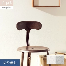 国内外の最新トレンドを取り入れた個性あふれる商品ラインナップのサンゲツ「FINE」シリーズ。施工方法が自分で選べるのり無しタイプ