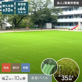 高耐久で高密度な人工芝。国内メーカー品同等の高品質な人工芝を法人・営業所受取限定でお得に購入できます