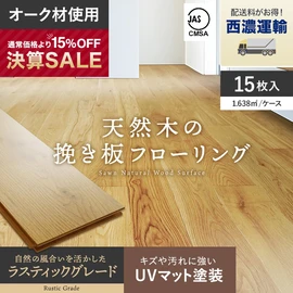 オークの天然木を贅沢に使用した挽き板フローリング