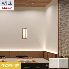 ホテル、商業施設、医療・福祉施設、オフィスや店舗など全てのコントラクト物件に向けたリリカラの不燃ビニル壁紙シリーズ「WILL」ののり付き壁紙