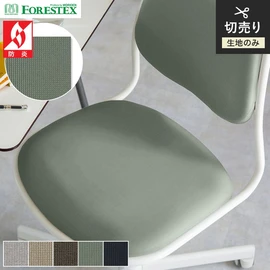 FORESTEX「FRパスカル」。防炎物品・側地防炎に合格した杢調ニット。100%リサイクル素材で手洗い可能な150cm巾の高機能椅子張り生地