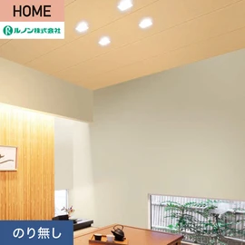 ルノンの心地よく住まうための住宅向け壁紙「HOME」シリーズ。プロも使いやすいのり無しタイプ