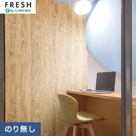 大型施設から一般住宅にまで使える機能性壁紙を充実させたルノン「フレッシュ」シリーズ。プロも使いやすいのり無しタイプ