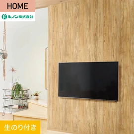 ルノンの心地よく住まうための住宅向け壁紙「HOME」シリーズ。DIYにオススメなのり付きタイプ