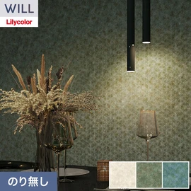 ホテル、商業施設、医療・福祉施設、オフィスや店舗など全てのコントラクト物件に向けたリリカラの不燃ビニル壁紙シリーズ「WILL」ののり無し壁紙