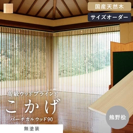 国産の上質な天然桧を使用した、高級縦型ウッドブラインド。1枚1枚表情が異なる、天然桧ならではの味わいが楽しめます